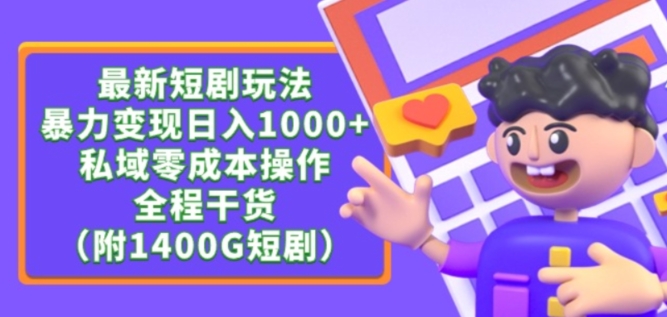 最新短剧玩法,暴力变现轻松日入1000+,私域零成本操作,全程干货(附1400G短剧资源)【揭秘】|淘骐网赚资源库