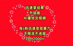 迅速拿结果，最新玩法AI重绘美女视频，涨s粉迅速，变现暴力，不限流不封号，日入2000+【揭秘】|淘骐网赚资源库