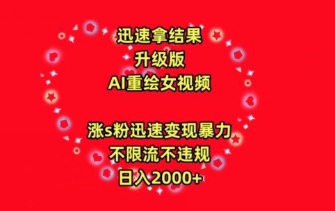 迅速拿结果,最新玩法AI重绘美女视频,涨s粉迅速,变现暴力,不限流不封号,日入2000+【揭秘】|淘骐网赚资源库