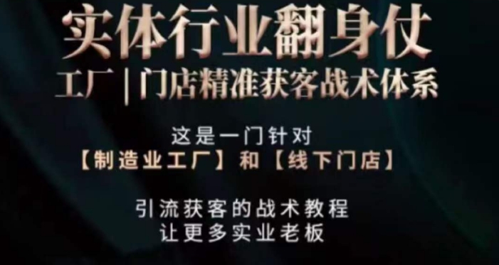 打响实体翻行业身仗,工厂|门店精准获客战术体系|淘骐网赚资源库