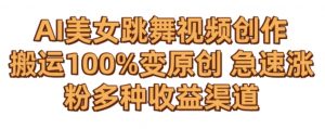 AI美女跳舞视频0成本创作,骚操作搬运,100%变原创,急速涨粉,多种收益渠道【揭秘】|淘骐网赚资源库