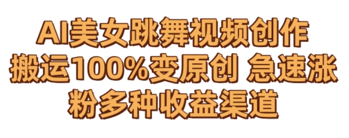 AI美女跳舞视频0成本创作,骚操作搬运,100%变原创,急速涨粉,多种收益渠道【揭秘】|淘骐网赚资源库
