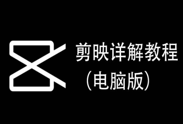剪映详解教程(电脑版),每集都是精华,直接实操|淘骐网赚资源库