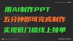 用AI制作ppt,五分钟完成制作,低门槛线上接单【揭秘】|淘骐网赚资源库