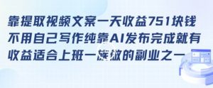 靠提取视频文案一天收益751块，适合上班一族做的副业【揭秘】|淘骐网赚资源库