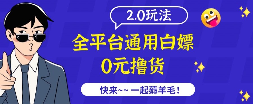 外面收费2980的全平台通用白嫖撸货项目2.0玩法【仅揭秘】|淘骐网赚资源库