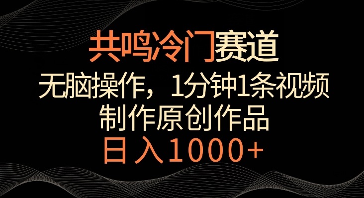 共鸣冷门赛道,无脑操作,一分钟一条视频,日入1000+【揭秘】|淘骐网赚资源库
