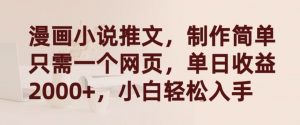 漫画小说推文,制作简单只需一个网页,单日收益2000+,小白轻松入手【揭秘】|淘骐网赚资源库