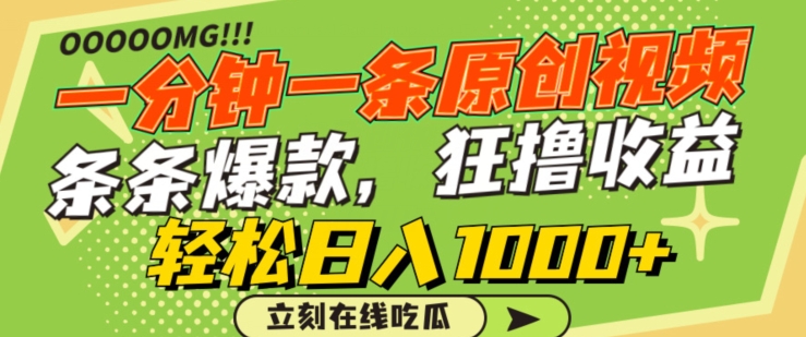 一分钟一条原创视频,蹭热点撸收益,条条爆款,狂撸各大平台,轻松日入1000+【揭秘】|淘骐网赚资源库