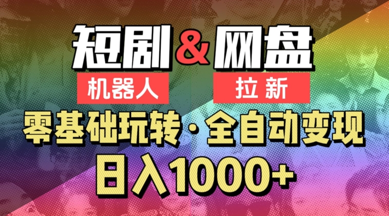 【爱豆新媒】2024短剧机器人项目，全自动网盘拉新，日入1000+【揭秘】|淘骐网赚资源库