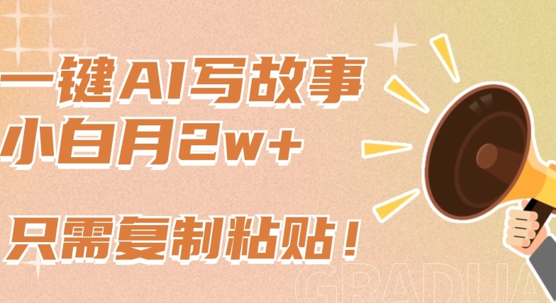 一键AI写故事,新赛道新玩法,只需复制粘贴,小白轻松月入2w+【揭秘】|淘骐网赚资源库