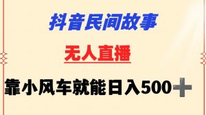 抖音民间故事无人挂机靠小风车一天500+小白也能操作【揭秘】|淘骐网赚资源库