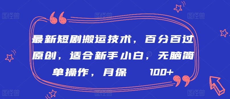 最新短剧搬运技术,百分百过原创,适合新手小白,无脑简单操作,月保底2000+【揭秘】|淘骐网赚资源库
