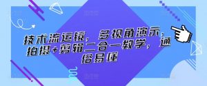 技术流运镜,多视角演示,拍摄+剪辑二合一教学,通俗易懂|淘骐网赚资源库