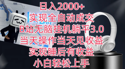 日入2000+,实现全自动成交,B站无脑挂机躺平3.0,当天操作当天见收益,实现睡后有收益【揭秘】|淘骐网赚资源库