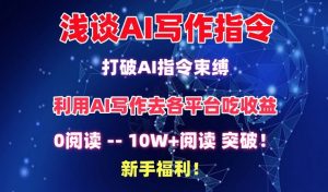 浅谈AI写作指令,打破AI指令束缚,破10W+阅读!新手福利【揭秘】|淘骐网赚资源库