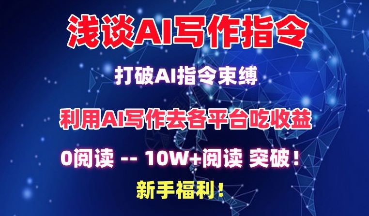 浅谈AI写作指令,打破AI指令束缚,破10W+阅读!新手福利【揭秘】|淘骐网赚资源库