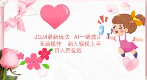 2024最新玩法，AI一键生成图文带货， 无脑操作，新人轻松上手【揭秘】|淘骐网赚资源库