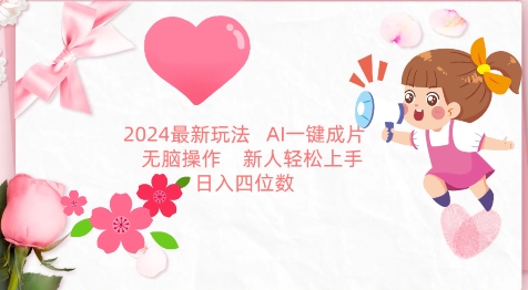 2024最新玩法，AI一键生成图文带货， 无脑操作，新人轻松上手【揭秘】|淘骐网赚资源库