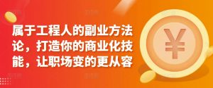 属于工程人的副业方法论,打造你的商业化技能,让职场变的更从容-第一资源库