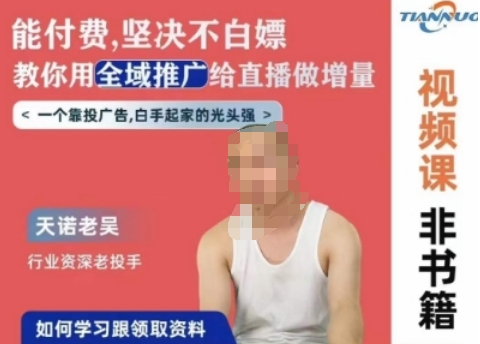 天诺老吴全域推广线上课,能付费坚决不白嫖,教你用全域推广给直播做增量|淘骐网赚资源库