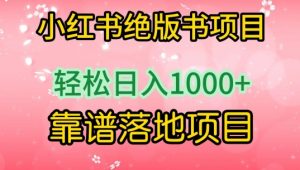 小红书绝版书项目,轻松日入1000+,靠谱落地项目【揭秘】|淘骐网赚资源库