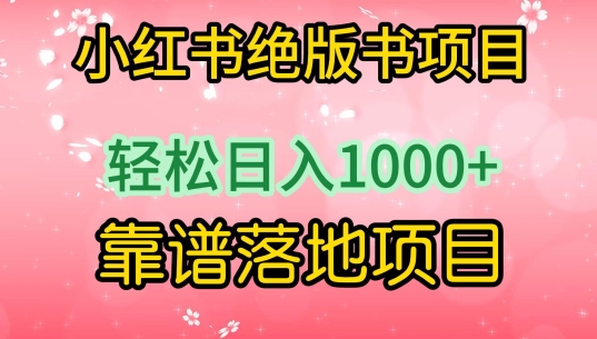 小红书绝版书项目,轻松日入1000+,靠谱落地项目【揭秘】|淘骐网赚资源库