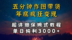 五分钟作图带货疯狂变现，超详细保姆式教程单日纯利3000+【揭秘】|淘骐网赚资源库