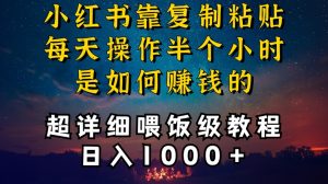 小红书做养发护肤类博主，10分钟复制粘贴，就能做到日入1000+，引流速度也超快，长期可做【揭秘】|淘骐网赚资源库