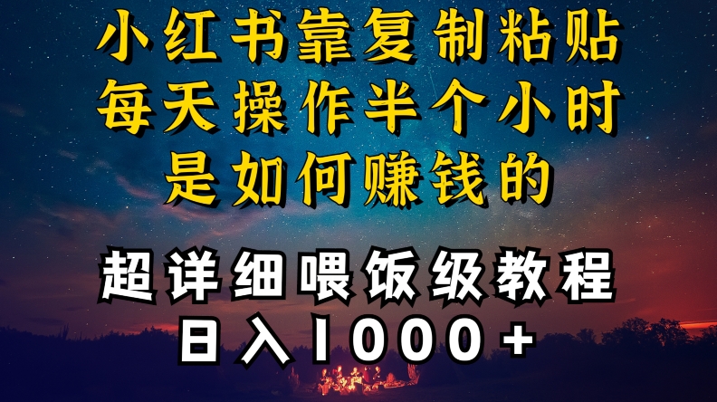 小红书做养发护肤类博主,10分钟复制粘贴,就能做到日入1000+,引流速度也超快,长期可做【揭秘】|淘骐网赚资源库