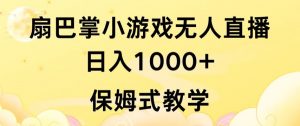 抖音最强风口，扇巴掌无人直播小游戏日入1000+，无需露脸，保姆式教学【揭秘】|淘骐网赚资源库