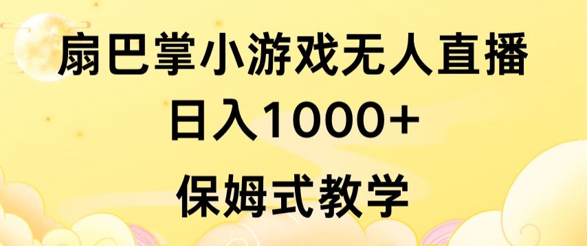 抖音最强风口,扇巴掌无人直播小游戏日入1000+,无需露脸,保姆式教学【揭秘】|淘骐网赚资源库