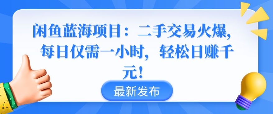 闲鱼蓝海项目：二手交易火爆，每日仅需一小时，轻松日赚千元【揭秘】|淘骐网赚资源库