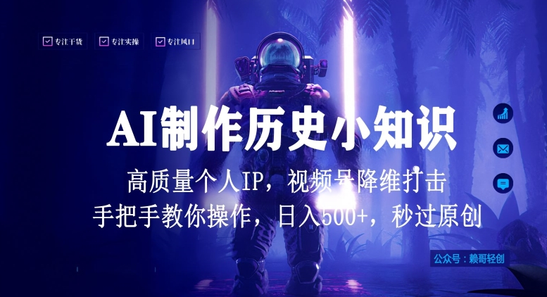 视频号AI制作历史小知识,日入1000+高质量原创个人ip,秒过原创,降维打击,全网首发【揭秘】|淘骐网赚资源库