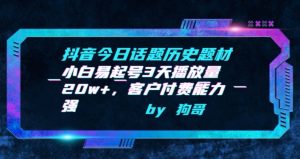 抖音今日话题历史题材-小白易起号3天播放量20w+，客户付费能力强【揭秘】|淘骐网赚资源库