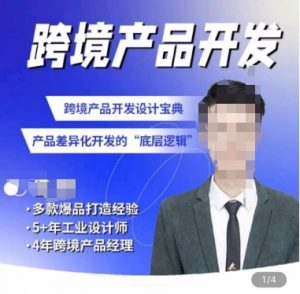 佳荣·跨境产品开发宝典-CMF基础课，​跨境产品开发设计宝典，产品差异化开发的底层逻辑|淘骐网赚资源库