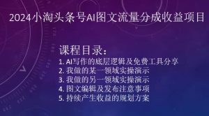 2024小淘头条号AI图文流量分成收益项目|淘骐网赚资源库