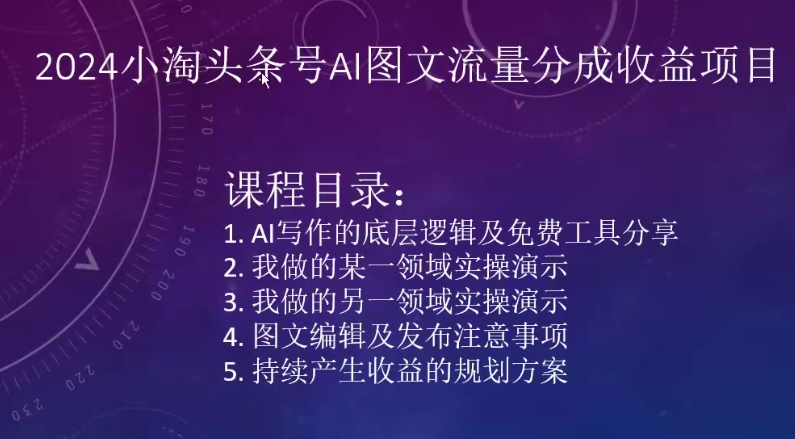 2024小淘头条号AI图文流量分成收益项目|淘骐网赚资源库