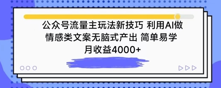 公众号流量主玩法新技巧,利用AI做情感类文案无脑式产出,简单易学,月收益4000+【揭秘】|淘骐网赚资源库