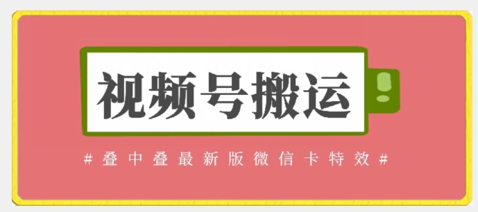 视频号搬运：迭中迭最新版微信卡特效，无需内录，无需替换草稿【揭秘】|淘骐网赚资源库
