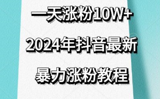抖音最新暴力涨粉教程,视频去重,一天涨粉10w+,效果太暴力了,刷新你们的认知【揭秘】|淘骐网赚资源库