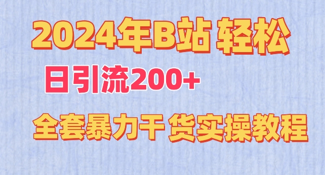 2024年B站轻松日引流200+的全套暴力干货实操教程【揭秘】|淘骐网赚资源库