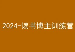 42天小红书实操营，2024读书博主训练营|淘骐网赚资源库
