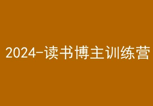 42天小红书实操营,2024读书博主训练营|淘骐网赚资源库