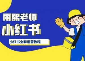 小红书全套运营教程,带你手把手认识小红书|淘骐网赚资源库