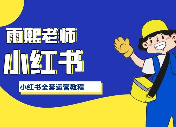 小红书全套运营教程，带你手把手认识小红书|淘骐网赚资源库