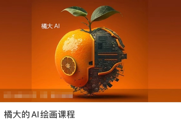橘大的AI绘画课程，AI绘画零基础小白，从入门到精通|淘骐网赚资源库