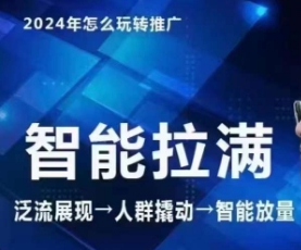 七层老徐·2024引力魔方人群智能拉满+无界推广高阶,自创全店动销玩法|淘骐网赚资源库