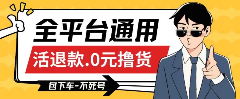 全平台通用，活退款0元撸货百分百成功，不死号长期可做，顺便还可撸运费，保姆级教程【仅揭秘】|淘骐网赚资源库