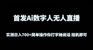 首发Ai数字人无人直播，实测日入700+无脑操作 你打字她说话挂机即可【揭秘】|淘骐网赚资源库